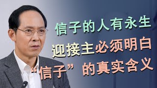 “信子的人有永生”，是在神末世作工中完全成就应验的——牧师不会告诉你的奥秘！ㅣ菲拉铁非教会 萧杨宣教士ㅣ讲道