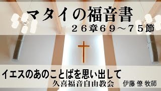 久喜福音自由教会　主日礼拝 礼拝の生配信