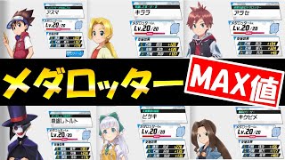 【メダロットS攻略】メダロッターMAX能力値17人分♪最強は？育成オススメは？＊２０レベルのステータス＊【完成版リンクは概要欄】