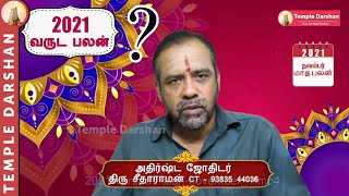 2021 New Year Rasi Palan in Tamil | புத்தாண்டு 2021 நவம்பர் மாத பொது பலன் | #templedarshan