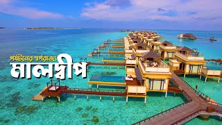 মালদ্বীপ : বিলাসবহুল পর্যটন স্বর্গ | Maldives | Wisdom Lens