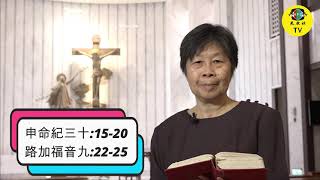 光啟社 每日讀經2021年02月18日 申命紀三十:15-20／路加福音九:22-25 主講：錢玲珠 教授