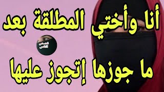 أختي المطلقة