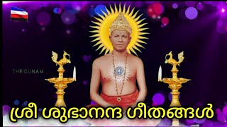 Sree Subhananda Geethangal/ (ലോകോപകാരമായി അവതാരം ചെയ്തവനെ )