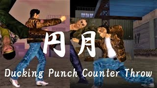 ダッキング投げ『円月』スローモーション【シェンムー 一章 横須賀 / Shenmue PS4】Slow Motion of Ducking Punch Counter Throw