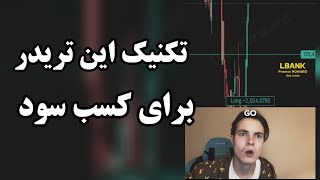 ببین این تریدر خارجی  با چه تکنیک ساده ای از بازار توی معاملاتش سود میگیره