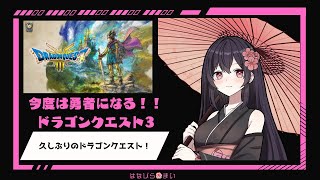 今度は魔王討伐のたびに出ます！縛りプレイでドラゴンクエスト3HD-2Dやっていく⑤【はなびら🌺まい】