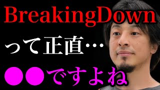 Breaking Down八百長疑惑の真相とDJ社長の試合観た感想を話します【ひろゆき切り抜き/10人ニキ/レペゼン地球/ブレイキングダウン/朝倉未来/格闘技】