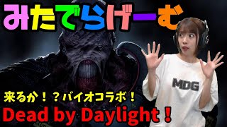 DbDライブ配信！くるぞバイオコラボ！デッドバイデイライト！女子サバイバー＆キラーのデドバLive〈Dead by Daylight/PS5版〉