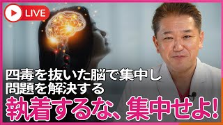 執着するな 集中せよ！4毒を抜くと執着心が消え 集中力は増す　集中とは一つの事に専念することではない、脳に五感からくる情報・過去の経験を全て自分の脳に集中して問題解決することだ！