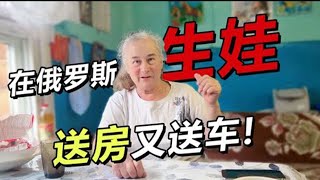 俄罗斯丈母娘谈生孩福利十个孩子 送车送金还送房？#俄罗斯 #乡村爱情故事 #海外生活 #战斗民族 #俄羅斯 #鄉村愛情故事 #戰鬥民族