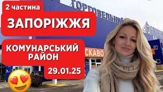 ЗАПОРІЖЖЯ🇺🇦КРУТІ ЗНИЖКИ😍ЕПІЦЕНТР✅ОРІХІВСЬКЕ ШОСЕ✅КОМУНАРСЬКИЙ РАЙОН✅ПЕРШИЙ ПОВЕРХ👌29.01.2025