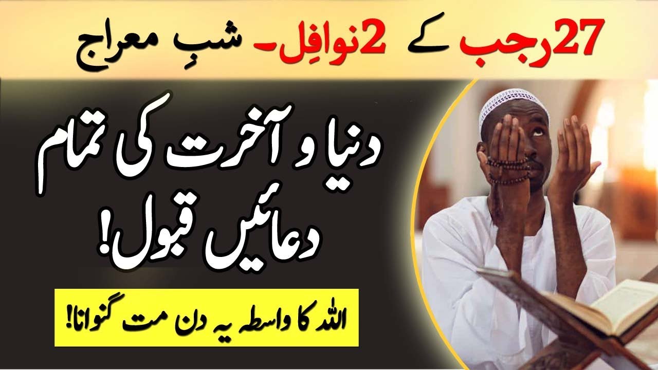 Shab E Meraj 27 Rajab Ke Nawafil & Surah Rehman Ka Khas Wazifa -Mahe ...