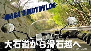 【YB125SP】大石道から滑石越へ　masa'smotovlog