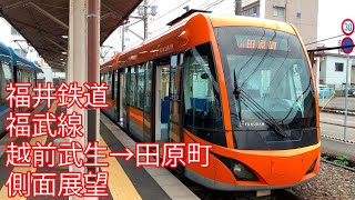 福井鉄道福武線 越前武生→田原町 側面展望