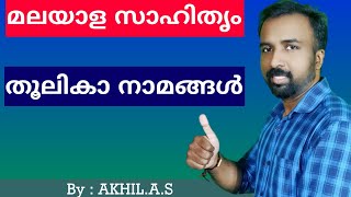 Pen Names  || എഴുത്തുകാരും തൂലികാനാമങ്ങളും ||Malayalam Literature