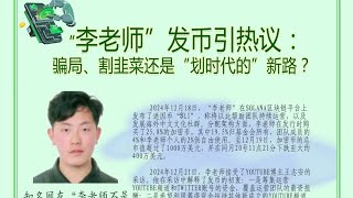 推特X民运顶流大V李老师不是你老师发加密货币割韭菜塌房！多次撒谎隐瞒持有比例！王志安采访透露团伙有8人！神秘交易地址套利几十万美元！爆料人透露提交给李颍自己的案件后还被公安上门抓捕！恐出卖报料人获利！