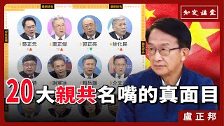 台灣20大親共名嘴的真面目【知定講堂 啟蒙論壇 盧正邦】