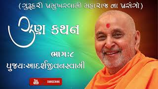 || ગુણ કથન || Pujya.Adarshjivanswami.Part:8. #gurunomahima #gunkathan #pramukhswamijivangatha