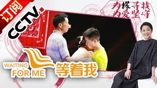 《等着我》20151117 浪子回头跨越高墙与家人团聚之路 | CCTV