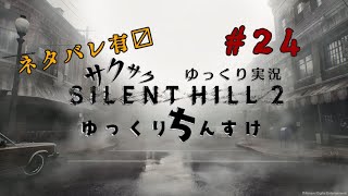 【ネタバレ注意】SILENT HILL 2 をサクサクプレイ #24【ゆっくり実況】