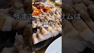 これぞ本物のポッサム　#short           #韓国#韓国旅行#ソウル旅行#韓国情報#韓国グルメ