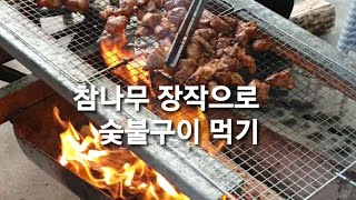 barbecue wood  참나무 장작으로 숯불구이 먹기