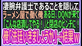 【感動する話】凄腕弁護士ということを隠し、ラーメン屋で働く俺。ある日、ラーメン屋にDQNがやってきて「こんな店潰してやる！」とピンチに！俺「法廷いきましょうか」→結果ｗ【いい話・朗読・泣ける話】