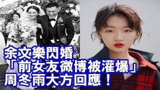 余文樂閃婚「前女友微博被灌爆」　周冬雨大方回應！