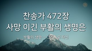 2022 겨울 훈련 8주 찬송 - 472장 사망 이긴 부활의 생명은