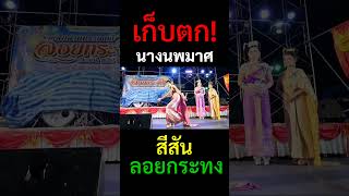 คลิปเก็บตกสีสัน#ลอยกระทง#นางนพมาศ#ลอยกระทง#นางนพมาศ