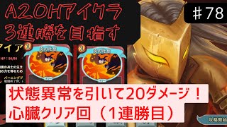 炎の吐息は重ねて使う【Slay the Spire】【アイアンクラッド】#78