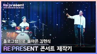 [ #다큐멘터리 ] 홀로그램으로 돌아온 '김현식'과 '전태관', RE:PRESENT 콘서트 제작기