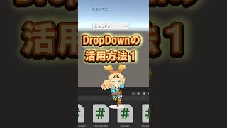 ファイブボックス　一分間Unity講座　Dropdownの活用方法１ #個別指導 #unity  #tutorial #アプリ開発 #ゲーム開発 #game #UI #dropdownlist