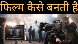 How To Make A Film | Bollywood Film Kaise Banti Hai | Film Making |