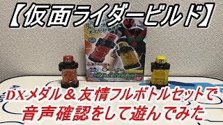 【仮面ライダービルド】タカとメダルでオーズに友情とロケットでフォーゼにベストマッチ！DXメダル＆友情フルボトルセットを使って音声確認をして遊んでみた！