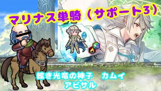 【FEH】マリナス単騎　伝承英雄戦　眩き光竜の神子　カムイ　アビサル　〜Merlinus solo challenge〜