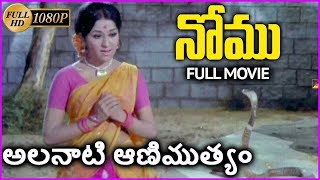 Nomu Telugu Full Length Movie - Super Hit Telugu Movie | Ramakrishna | Chandrakala