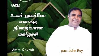 உம்முன்னே எனக்கு நிறைவான மகிழ்ச்சி உண்டு | ummunnea enakku niraivana | Amm Church