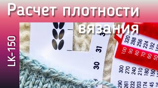 Расчет плотности вязания на спицах. Петельная проба при машинном вязании. Как сделать расчет.