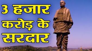 Sardar Patel की Unity of Statue को बनाने में आया 3 thousand Crore का खर्च । वनइंडिया हिंदी