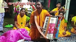 গভীর রাতে মধুর কৃষ্ণনাম। ভাগ্যশ্রী সম্প্রদায়, সাতক্ষীরা। মাষ্টার শ্রীমতি ভাগ্যশ্রী দেবী।