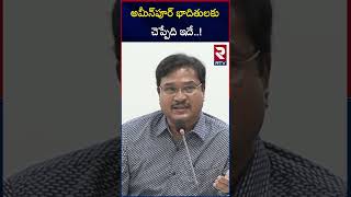 అమీన్‌పూర్‌ భాదితులకు చెప్పేది ఇదే..!| Hydra Ranganath Sensational Comments On Ameenpur Villas | RTV