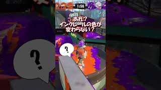 【スプラトゥーン3】通信不安定でインクレールが塗れない！ #shorts