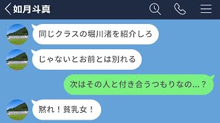 【LINE】今の彼女に次の彼女候補を紹介させようとする男が最低すぎた【長編】