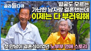 사람들 다 말렸지! 가진 것 하나 없는 남자랑 결혼해도 행복하다는 할머니│66년째 신혼! 사람들 다 부러워하는 80대 노부부 연애 스토리│한국기행│#골라듄다큐