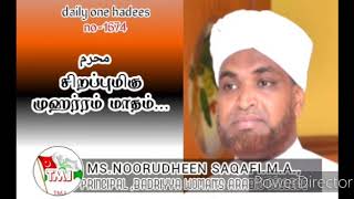 #HADEES சிறப்பு மிகு முஹர்ரம் NOORUDHEEN SAQAFI. M. A