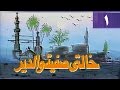 خالتي صفية والدير ׀ بوسي – ممدوح عبد العليم ׀ الحلقة 01 من 17