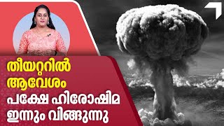 തീയറ്ററിൽ ആവേശം, പക്ഷേ ഹിരോഷിമ ഇന്നും വിങ്ങുന്നു | 78 years of Hiroshima and Nagasaki