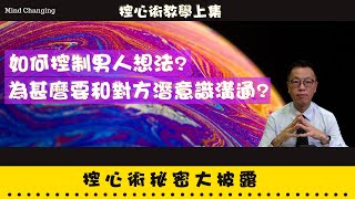 控心術教學上集 ｜如何控制男人想法？｜為甚麼要和對方潛意識溝通？